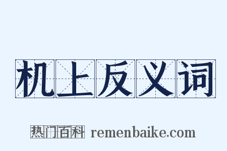 机上反义词是什么意思的图片